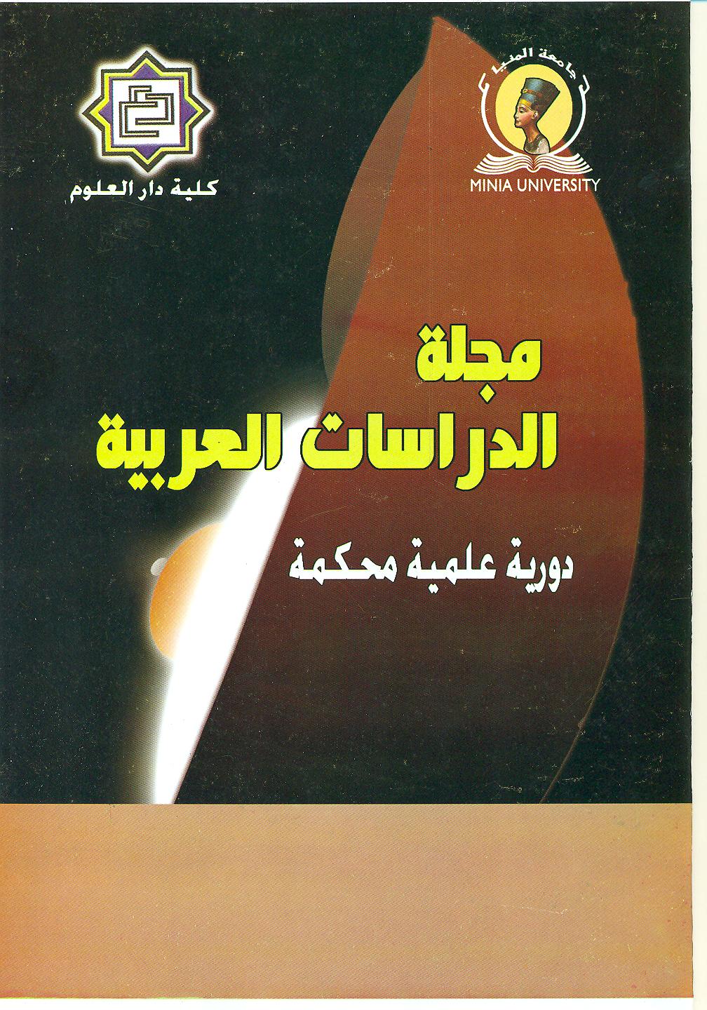 مجلة الدراسات العربية